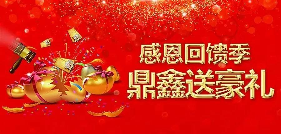 感恩回饋季，五一來(lái)【鼎鑫中心】~砸出豪禮，轉(zhuǎn)出驚喜！