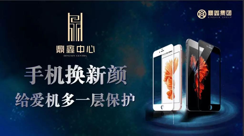 手機(jī)換新顏，給愛(ài)機(jī)多一層保護(hù)！【鼎鑫中心】邀您來(lái)貼膜~