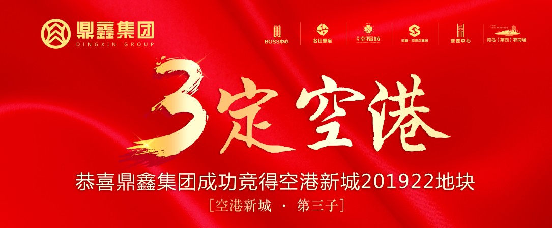 “鼎鑫鑄造·再下一城” 恭賀鼎鑫集團(tuán)成功競(jìng)得 空港新城201922地塊