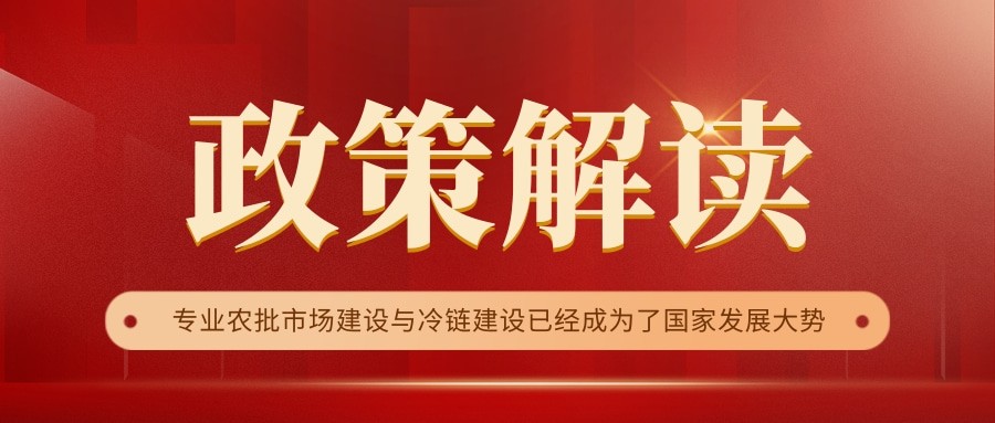 國家政策連續(xù)17年保駕護(hù)航，農(nóng)批市場迎來新的“黃金時代”