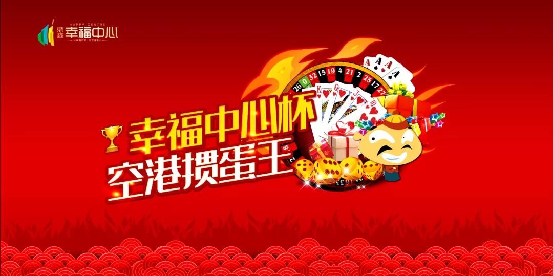 “摜”決空港！“幸福中心杯”首屆摜蛋競技比賽火熱開啟！