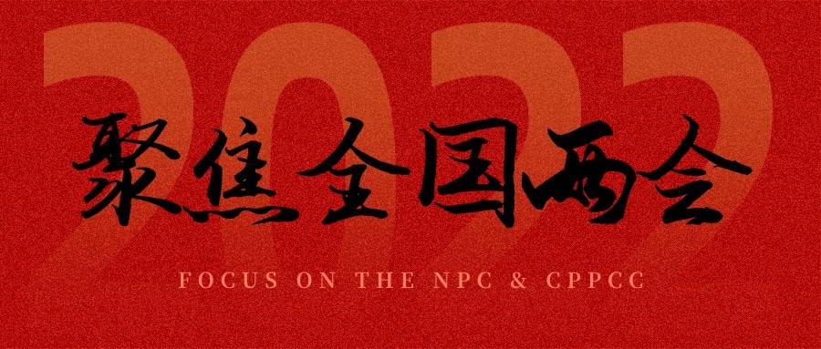 聚焦兩會(huì)丨“農(nóng)業(yè)”依舊是主角，未來可期！